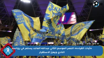 «ثبات القيادة» النصر الموسم الثاني عبدالله الماجد يستمر في رئاسة النادي ويعزز الاستقرار